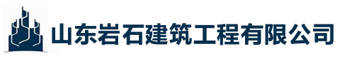 山东岩石建筑工程有限公司